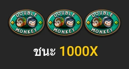 สัญลักษณ์โบนัสในเกม Double Monkey ค่าย Nextspin